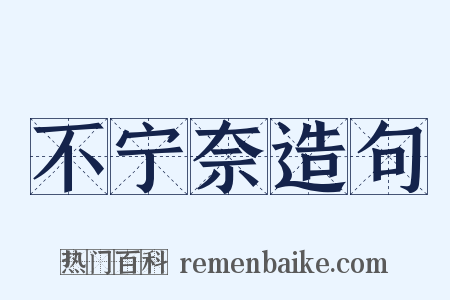 不宁奈造句是什么意思的图片